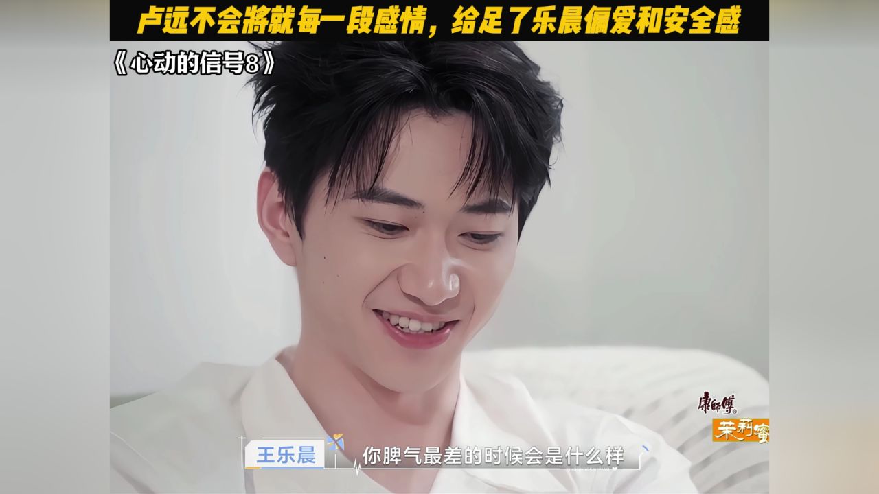 卢远不会将就每一段感情,给足了乐晨偏爱和安全感#心动的信号#心动的信号8#乐远cp#王乐晨#卢远_高清1080P在线观看平台_腾讯视频