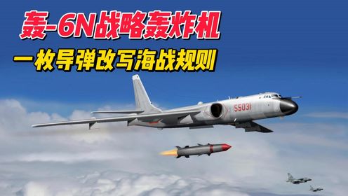 轰-6N战略轰炸机：航程15000公里的空中堡垒，一枚导弹改写海战规则_高清1080P在线观看平台_腾讯视频
