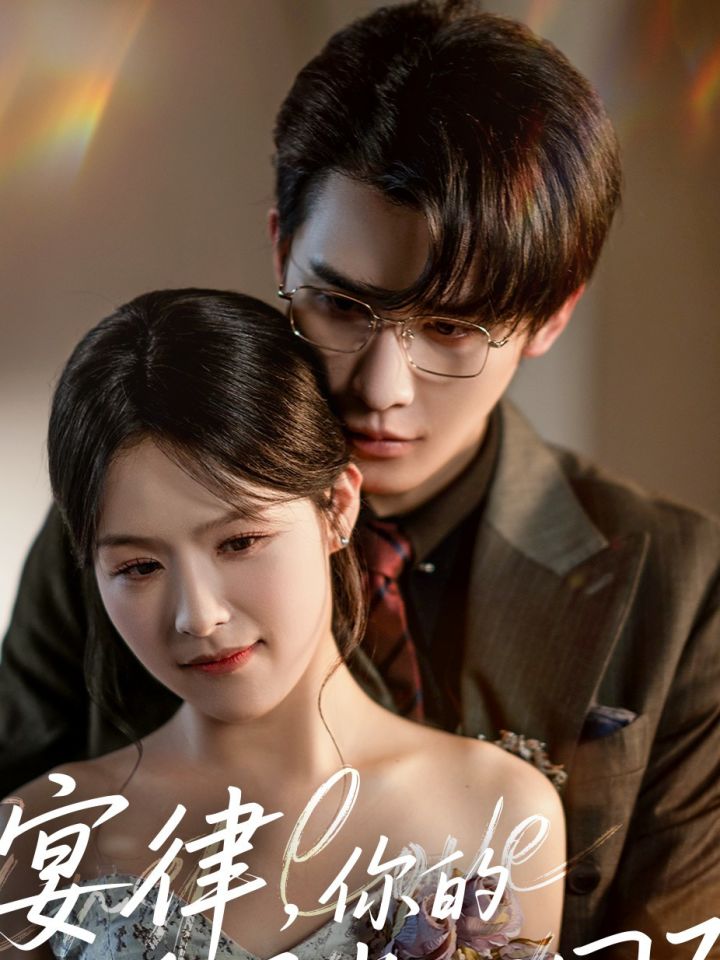 宴律,你的白月光回国了(2026)1080p S01全 HiveWeb