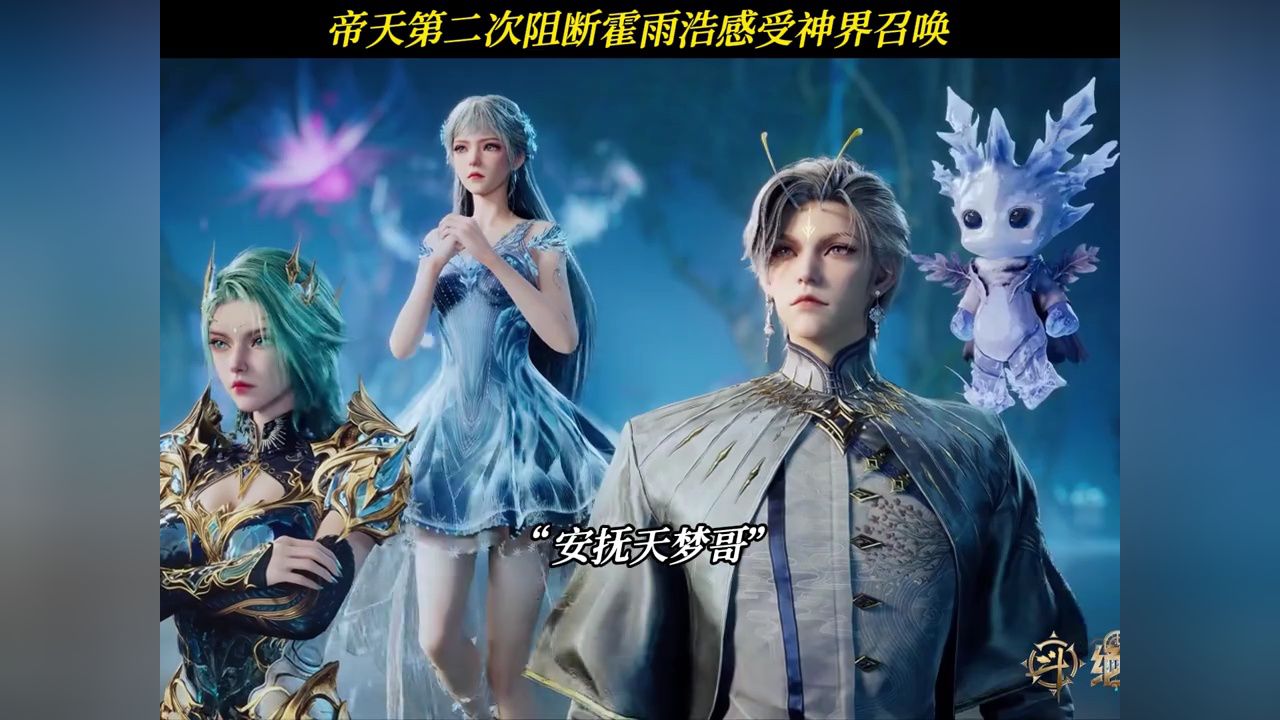 帝天第二次阻断霍雨浩感受神界召唤#斗罗大陆2绝世唐门#斗罗大陆#霍雨浩_高清1080P在线观看平台_腾讯视频