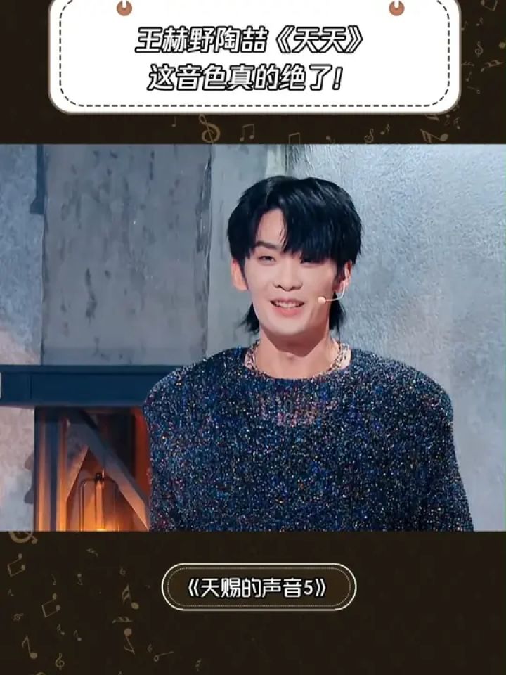 《天天》这音色真的绝了!#天赐的声音第五季#王赫野#陶喆#音乐#鹅滴神片_高清1080P在线观看平台_腾讯视频