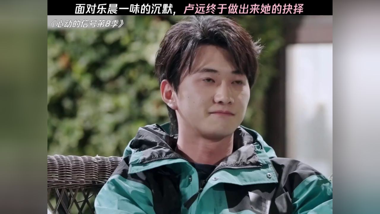 面对乐晨一味的沉默,卢远终于做出来她的抉择#心动的信号#心动的信号8_高清1080P在线观看平台_腾讯视频