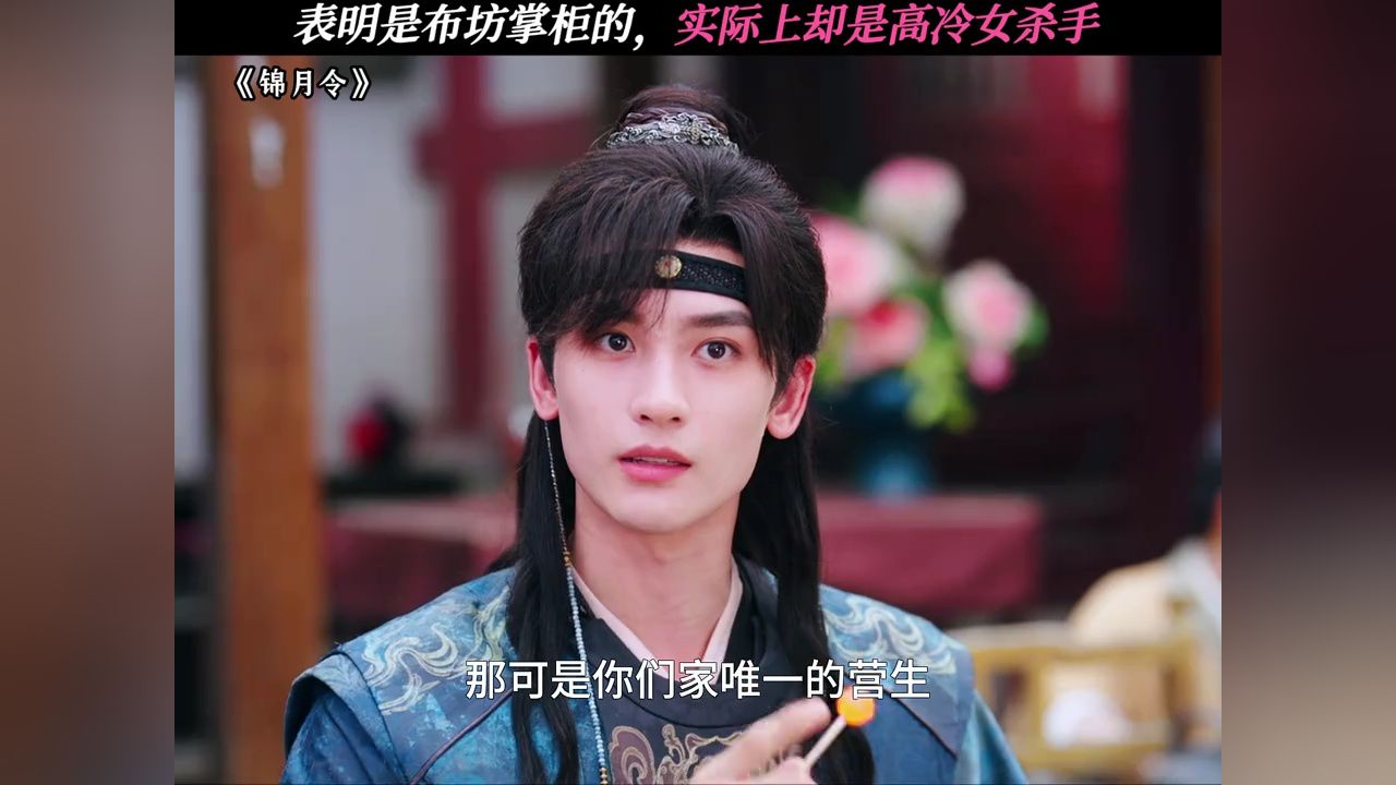表明是布坊掌柜的,实际上却是高冷女杀手#锦月令#哈妮克孜黄俊捷锦月令定档#锦月令全员颜霸_高清1080P在线观看平台_腾讯视频