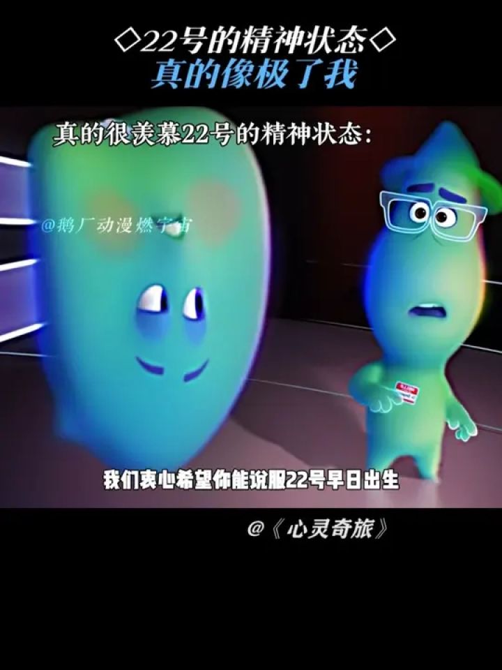 22号从不内耗自己,，只发疯外耗别人#心灵奇旅#鹅滴神片_高清1080P在线观看平台_腾讯视频