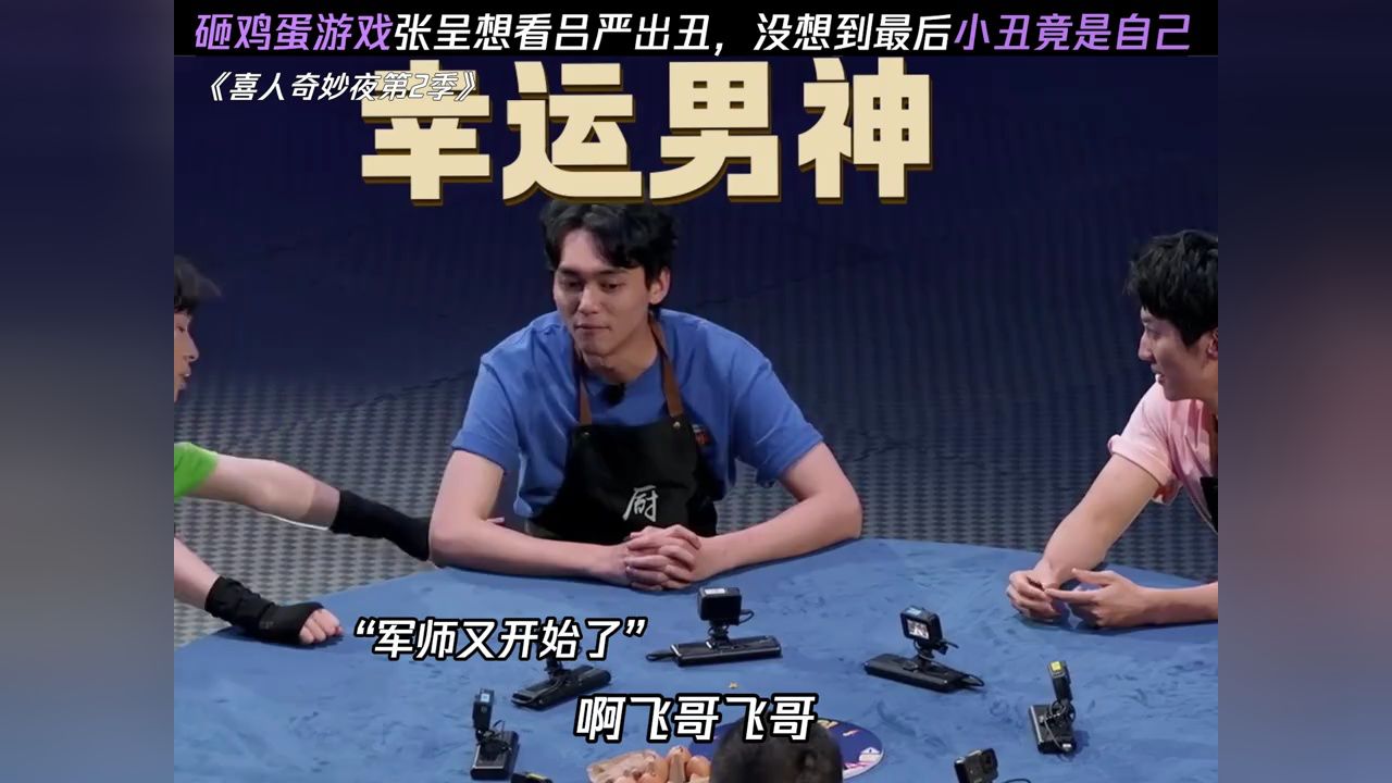 张呈:小丑竟是我自己#喜人奇妙夜第2季#张呈#吕严#喜人奇妙夜#综艺_高清1080P在线观看平台_腾讯视频