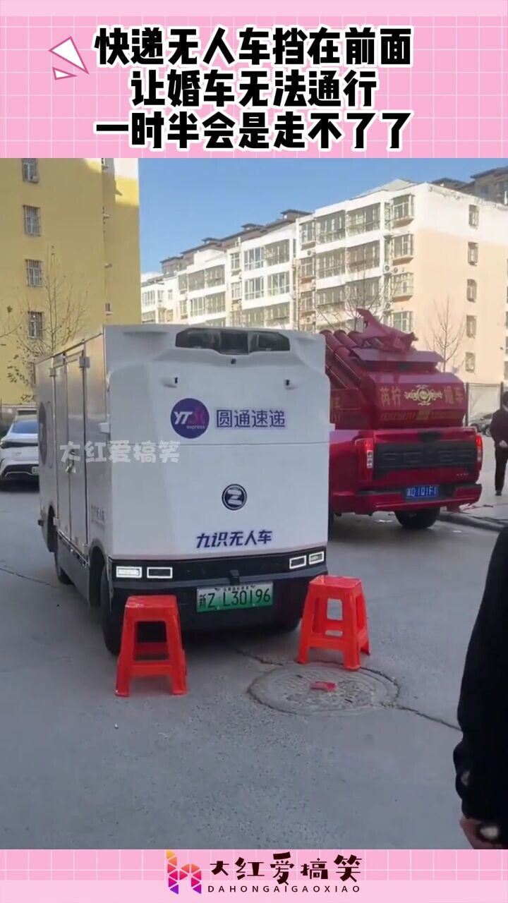 快递无人车挡在前面，让婚车无法通行，一时半会是走不了了！_高清1080P在线观看平台_腾讯视频