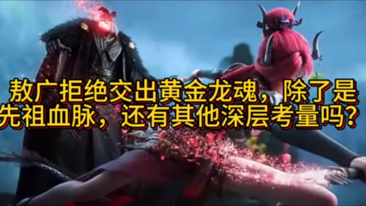 龙魂:敖广拒绝交出黄金龙魂,除了是先祖血脉,还有其他深层考量吗?_高清1080P在线观看平台_腾讯视频