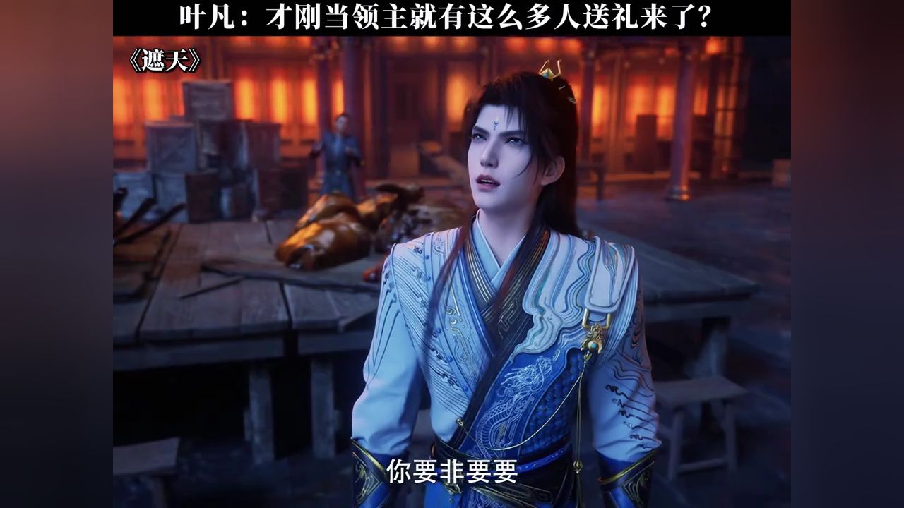 叶凡:才刚当领主就有这么多人送礼来了?#遮天#遮天动画#叶凡_高清1080P在线观看平台_腾讯视频