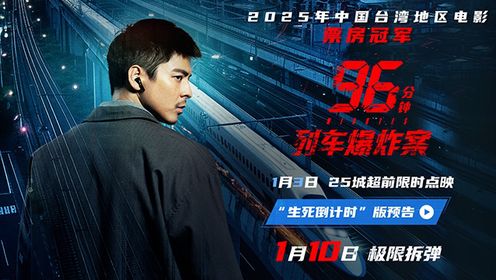 96分钟：列车爆炸案_电影_高清完整版视频在线观看_腾讯视频