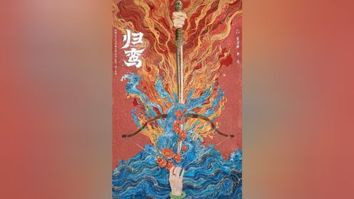 《归鸾》首发概念海报 红焰裹青澜,乱世赴宿命_电视剧_高清完整版视频在线观看_腾讯视频