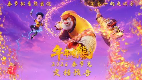 熊出没·年年有熊_谁能拒绝一集熊出没呢#熊出没#童年动画_电影_高清完整版视频在线观看_腾讯视频