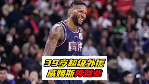 李根出手!邀约昔日CBA对手,39岁“街球皇帝”威姆斯加盟NBL_高清1080P在线观看平台_腾讯视频