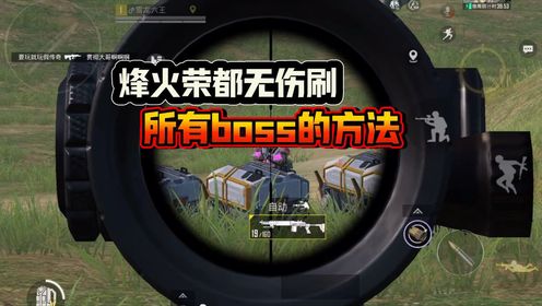 和平精英雪龙：烽火荣都无伤刷，所有boss的方法！_高清
