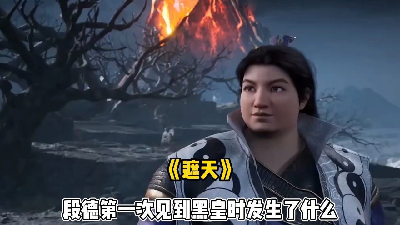 《遮天》段德第一次见到黑皇时发生了什么_高清1080P在线观看平台_腾讯视频