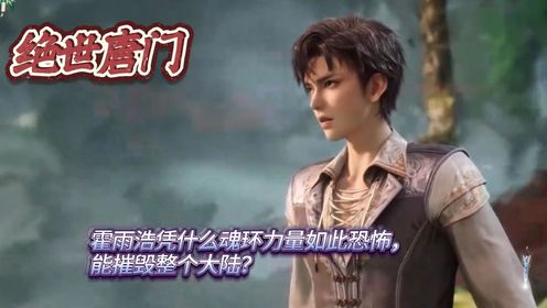 《绝世唐门》:霍雨浩凭什么魂环力量如此恐怖,能摧毁整个大陆?_高清1080P在线观看平台_腾讯视频