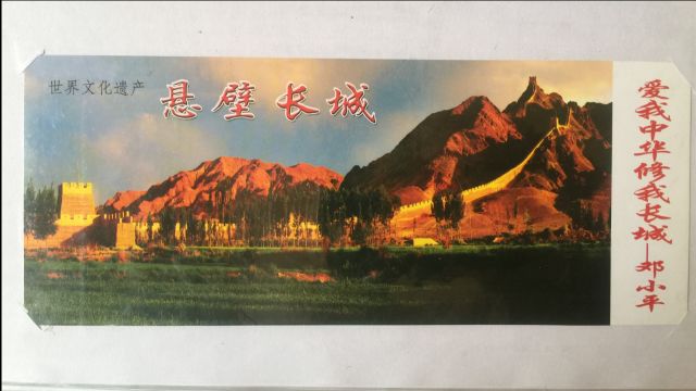 不到长城非好汉—长城旅游参观券欣赏