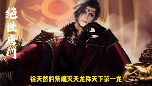 绝世唐门原著:徐天然的紫煌灭天龙竟敢称天下第一龙,他真有这么牛逼的实力吗?_高清1080P在线观看平台_腾讯视频
