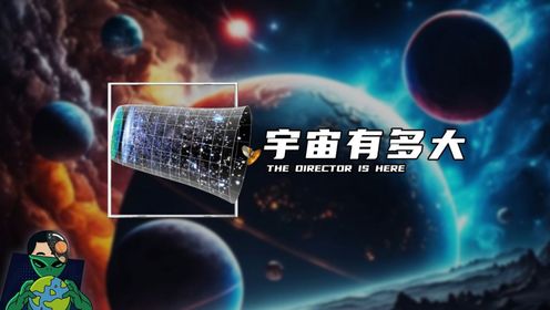 宇宙有多大？_高清1080P在线观看平台_腾讯视频