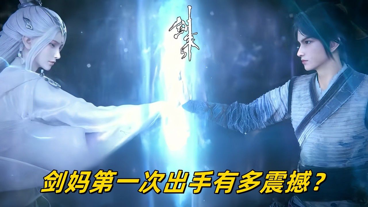剑来【100】:剑妈第一次出手有多震撼?_高清1080P在线观看平台_腾讯视频