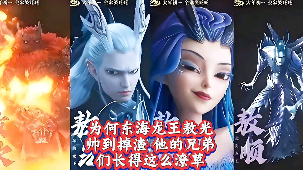为什么东海龙王敖光帅到掉渣他的兄弟们长得这么潦草_高清1080P在线观看平台_腾讯视频