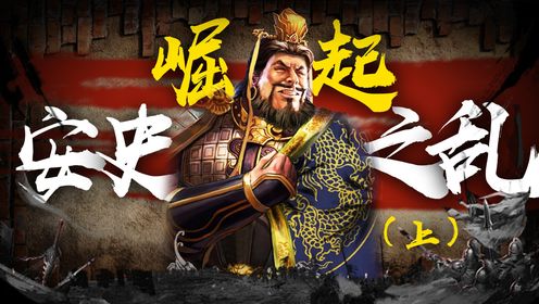 安史之乱(上):一代枭雄安禄山是如何崛起的?位极人臣的他为何要造反?_高清1080P在线观看平台_腾讯视频