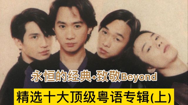 精选“Beyond”十大粤语专辑,家驹永在心中,歌曲依旧犹存.