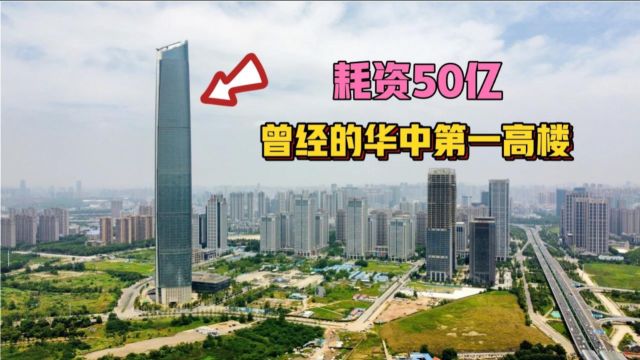 曾经华中第一高楼,耗资50亿,为啥四周被围起来了