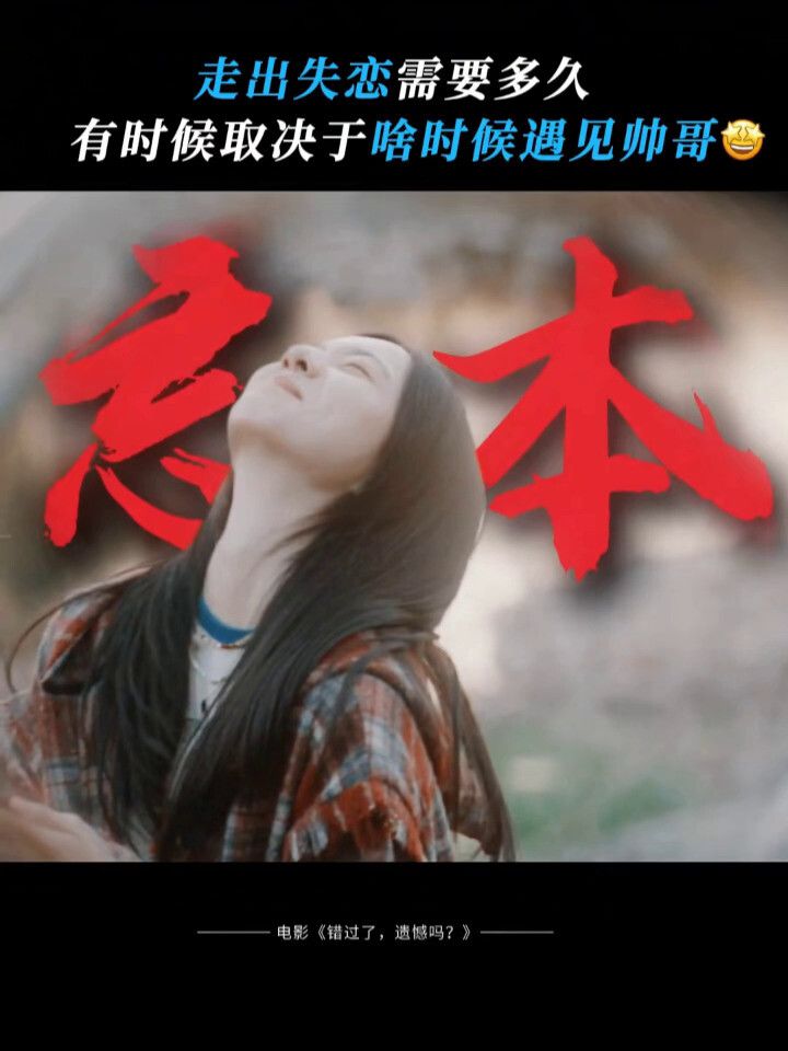 《错过了，遗憾吗？》失恋表演预告_电影_高清完整版视频在线观看_腾讯视频
