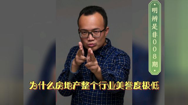 为什么房地产整个行业美誉度极底