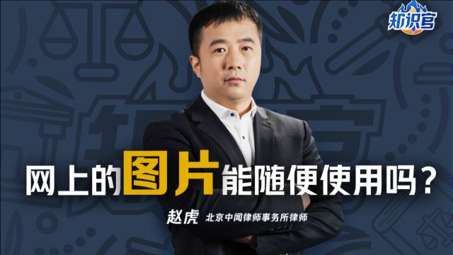 网上的图片能随便使用吗?