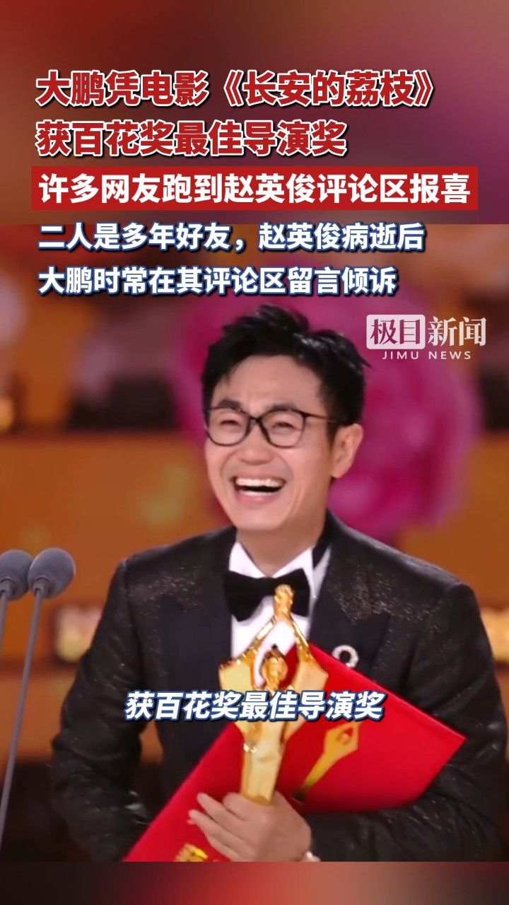 大鹏凭电影《长安的荔枝》获百花奖最佳导演奖,许多网友跑到赵英俊评论区报喜。二人是多年好友,赵英俊病逝后,大鹏时常在其评论区留言倾诉_高清 ...