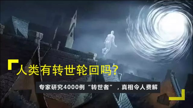 人类有转世轮回吗?专家研究4000例“转世者”,真相令人费解