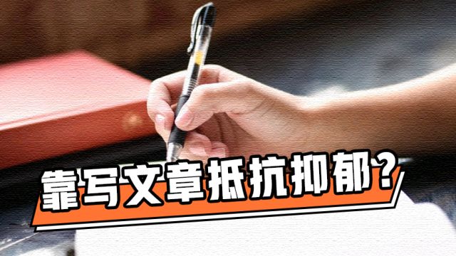 海归教授亲身经历抑郁情绪,靠写文章走出黑暗