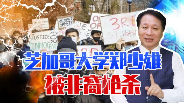 芝加哥大学郑少雄,被非裔枪杀,激怒了美国华人,或改写历史