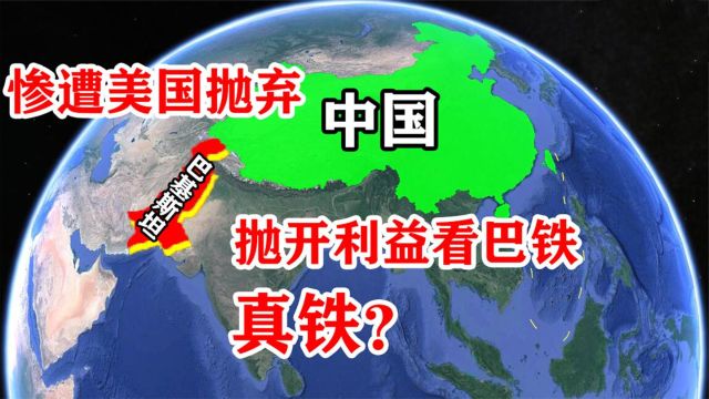 抛开利益看巴铁,到底还铁不铁?结合地图了解一下!