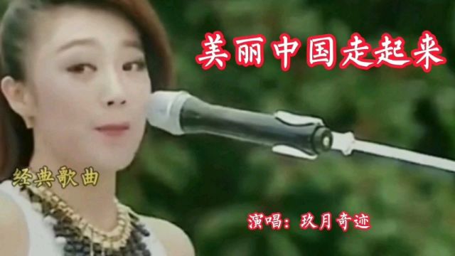 玖月奇迹演唱一首经典歌曲《美丽中国走起来》,情深意浓,余音袅袅,不绝于耳