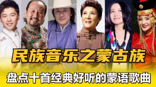 倾听民族音乐,盘点十首经典动人的蒙语歌曲,意境开阔悠长舒缓!