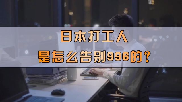 曾经有疯狂的加班文化,如今却每日工作不到8小时,日本人是怎么告别996的?