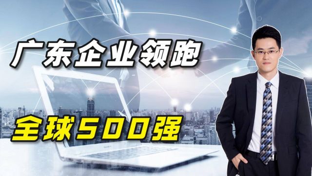 广东企业领跑全球500强