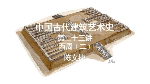 第六章西周——第23讲西安西周丰京和镐京遗址_高清1080P在线观看平台_腾讯视频