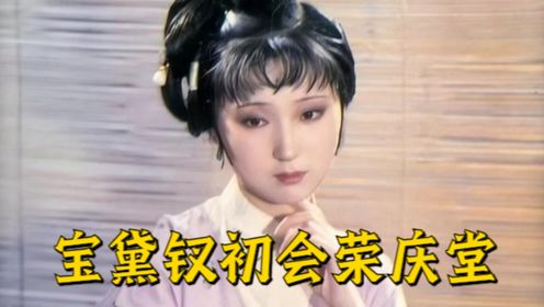 《红楼梦》01:宝黛钗初会荣庆堂_电视剧_高清完整版视频在线观看_腾讯视频