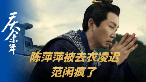 《庆余年2》：陈萍萍在众目睽睽下被剥衣凌迟，范闲疯了！