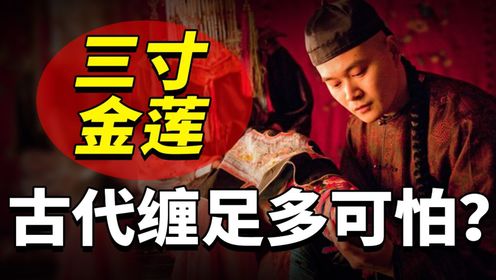 古代缠足有多惨？三寸金莲真的很美吗？小脚女人到底如何炼成？_高清