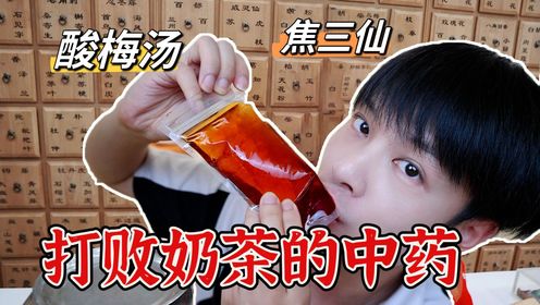 原来打败奶茶的是中药饮品，好喝又健康_高清