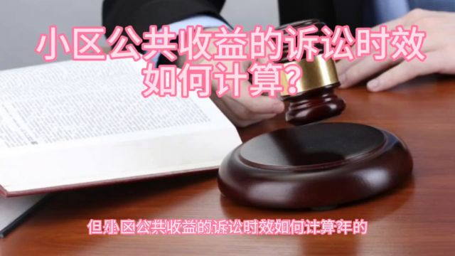 物业管理培训公司之小区公共收益的诉讼时效如何计算?