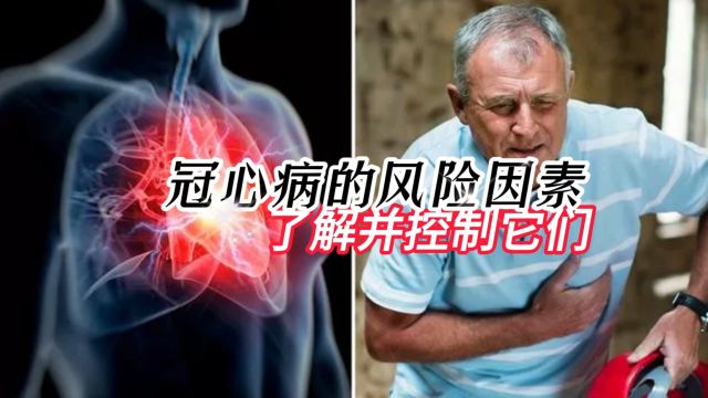 冠心病的风险因素:了解并控制它们