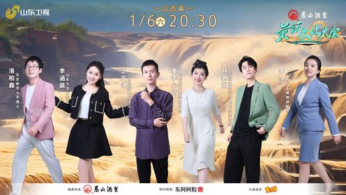 《黄河文化大会》第二季“山西篇”