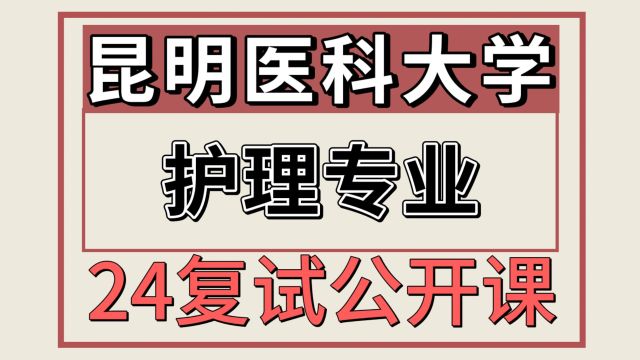 24昆明医科大学考研护理308考研复试专题