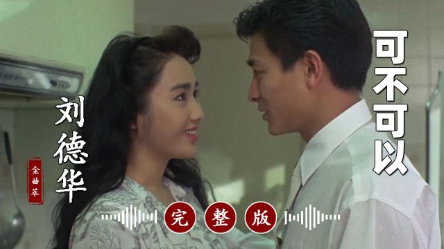 真好听!刘德华经典歌曲代表作《可不可以》完整版