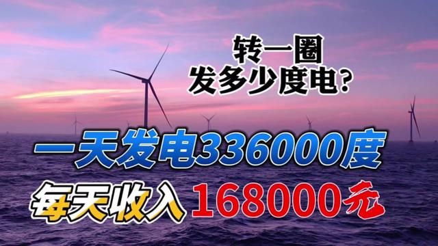 两分钟了解风力发电,转一圈到底能发多少度电?#海上风电 #大风车